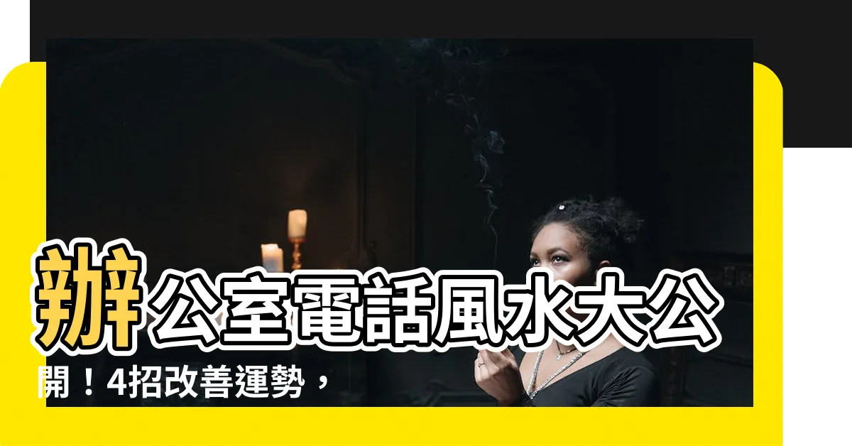 【辦公室電話風水】辦公室電話風水大公開！4招改善運勢，小人趕快遠離你！