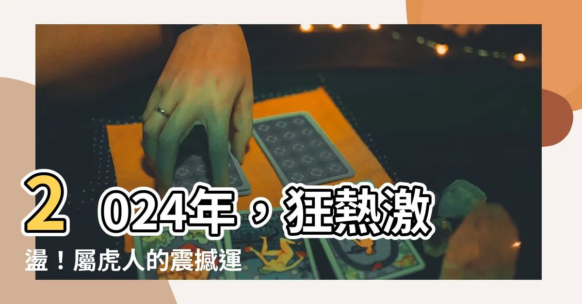 【2024虎年運程1986】2024年，狂熱激盪！屬虎人的震撼運程大揭密！