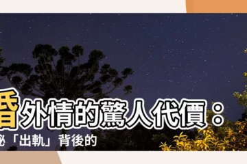 【出軌】婚外情的驚人代價：揭秘「出軌」背後的黑暗真相