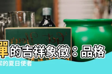 【蟬 象徵】蟬的吉祥象徵：品格高潔的夏日使者