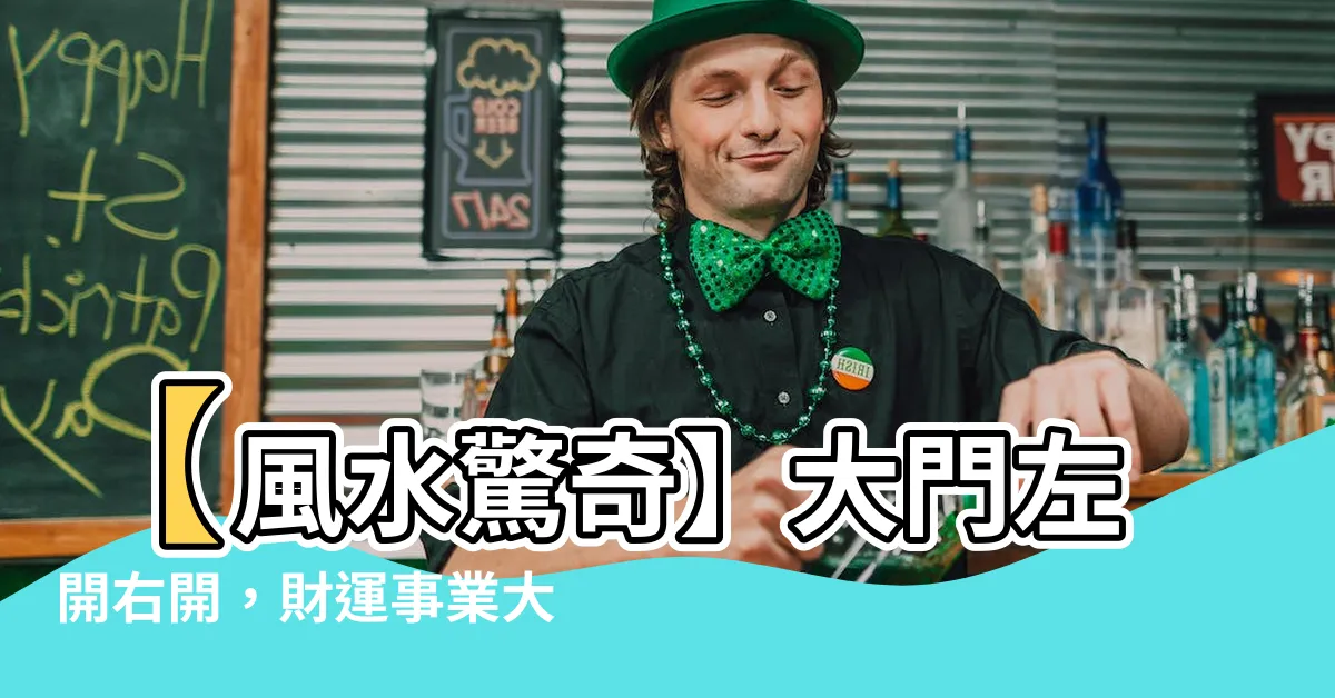 【大門左開右開】【風水驚奇】大門左開右開，財運事業大吉！