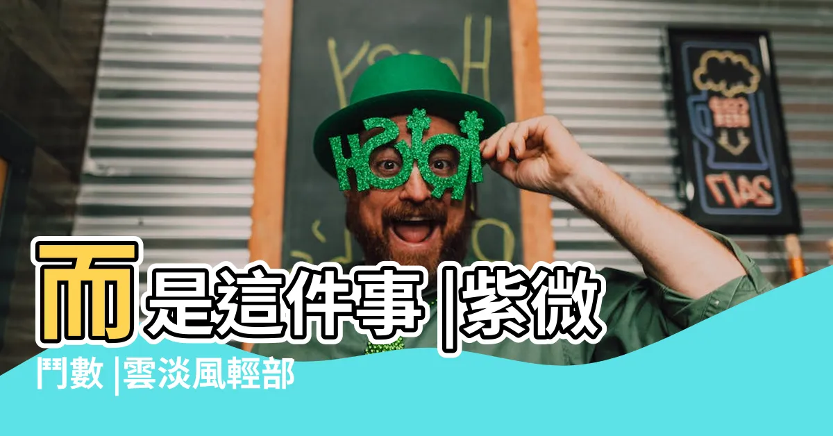 【身宮入夫妻宮】而是這件事 |紫微鬥數 |雲淡風輕部落格 |