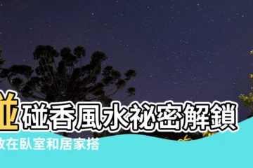【碰碰香風水】碰碰香風水秘密解鎖！放在卧室和居家搭配指南