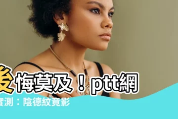 【陰德紋ptt】後悔莫及！ptt網友實測：陰德紋竟影響一生運勢