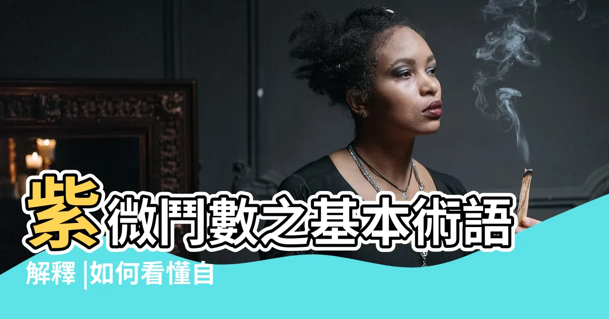 【紫微鬥數 金四局】紫微鬥數之基本術語解釋 |如何看懂自己的紫微鬥數命盤 |紫微鬥數外行入門基礎名詞解釋 |