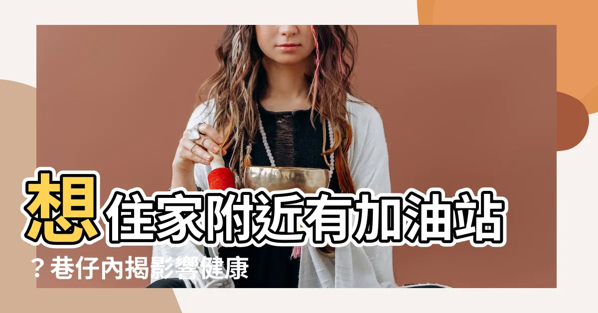 【住加油站附近】想住家附近有加油站？巷仔內揭影響健康甚鉅