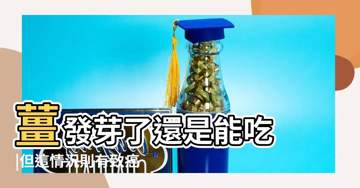 【薑發芽怎麼辦】薑發芽了還是能吃 |但這情況則有致癌物質 |但這種情況就不能 |