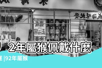 【屬猴92年的佩戴什麼好】92年屬猴佩戴什麼轉運 |92年屬猴的人佩戴什麼可以增加運勢和財運 |1992年屬猴人戴什麼最旺財 |