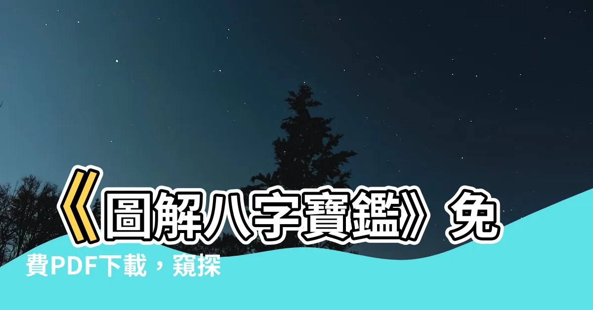 【圖解八字pdf】《圖解八字寶鑑》免費PDF下載，窺探命運奧秘