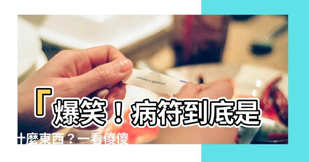 【病符什麼意思】「爆笑！病符到底是什麼東西？一看傻傻笑噴了！」