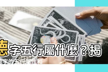 【德字五行】德字五行屬什麼？揭秘德字的五行屬性和含義