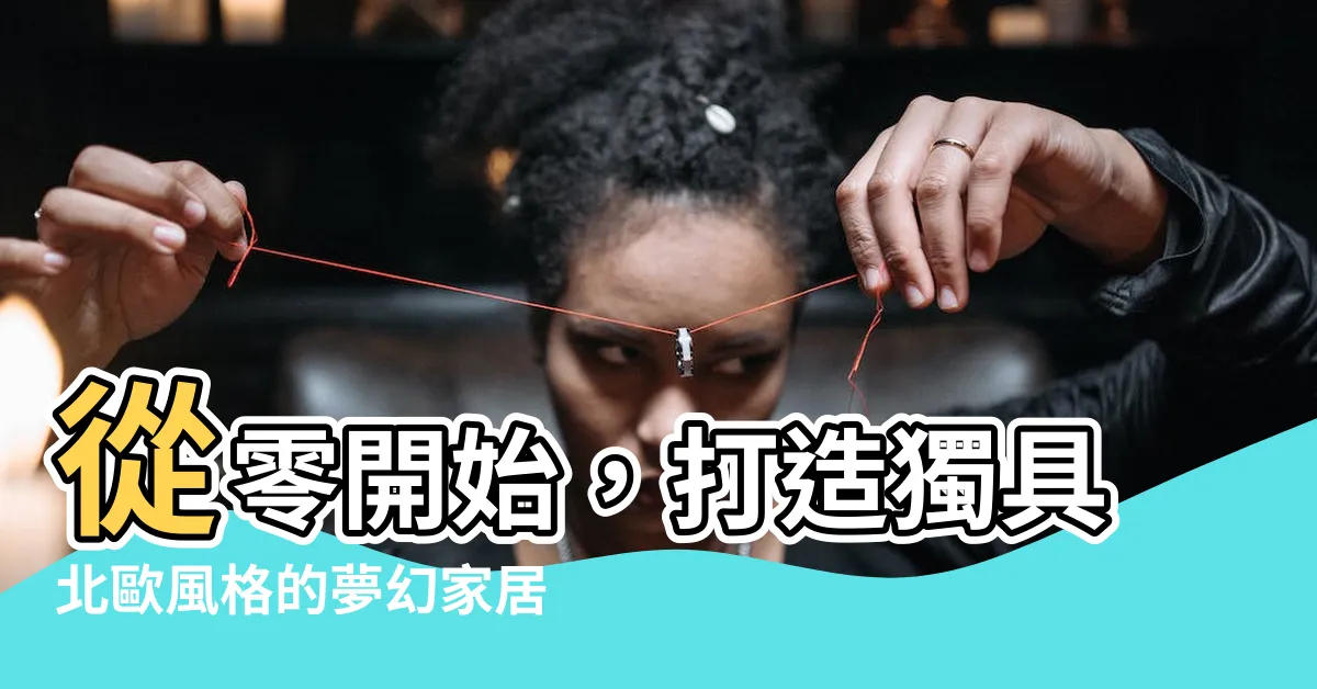 【從零開始打造北歐風格的家】從零開始，打造獨具北歐風格的夢幻家居