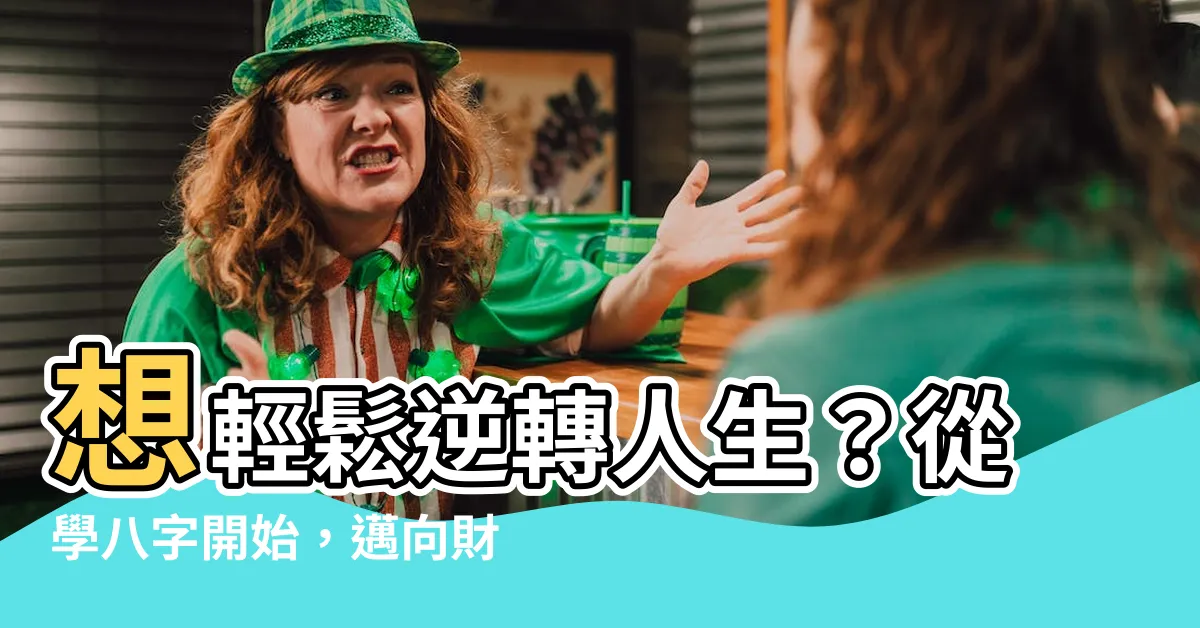 【學八字的好處】想輕鬆逆轉人生？從學八字開始，邁向財富與幸福！