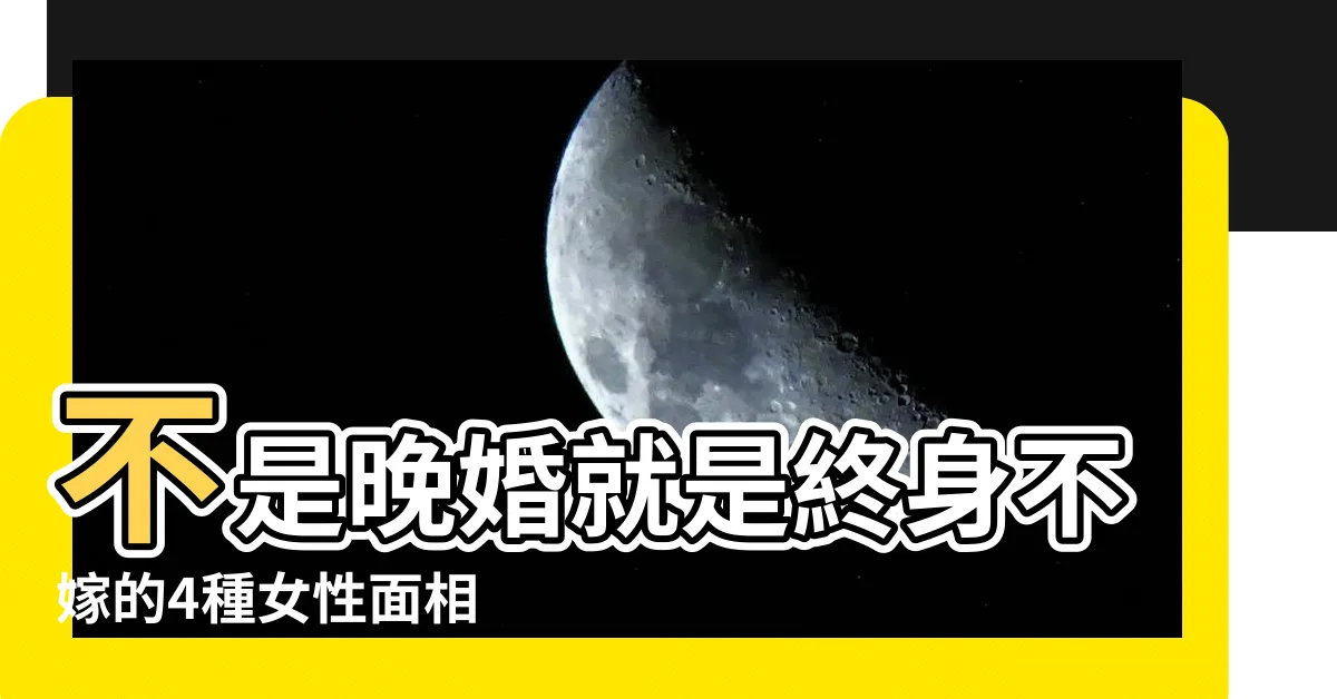 【無姻緣面相】不是晚婚就是終身不嫁的4種女性面相 |4大命中無姻緣的面相特徵鼻有節多霧水情緣眼凸脾氣大難食糊 |知名命理師公開9大 |