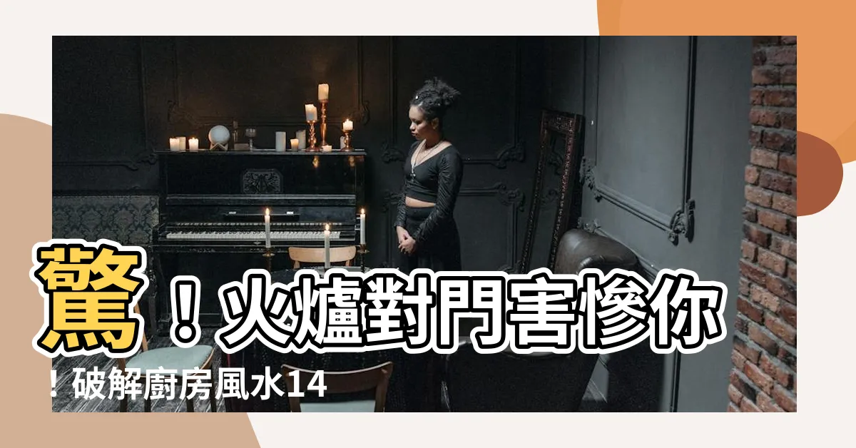 【火爐對門】驚！火爐對門害慘你！破解廚房風水14NG，財運健康一把罩