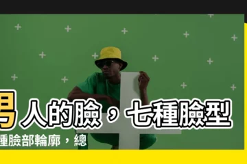 【男人臉型】男人的臉，七種臉型21種臉部輪廓，總有一款適合你！