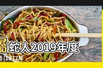 【77年屬蛇的2019年運氣】屬蛇人2019年度運勢 |1977年屬蛇的人2019年運程 |1977年出生屬蛇的人2019年事業運勢 |