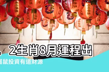 【屬鼠的人8月運氣】12生肖8月運程出爐屬鼠投資有道財源滾滾來屬狗一招避免漏財 |原創屬鼠人2023年8月份運勢感情温度提升 |不得不注意 |