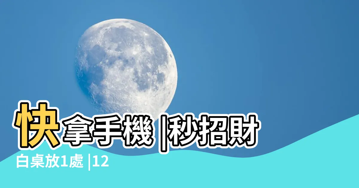 【找財位app】快拿手機 |秒招財白桌放1處 |123找財位 |