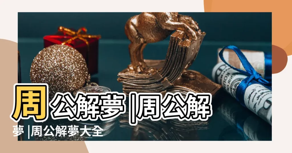 周公解夢 |周公解夢 |周公解夢大全查詢 |【查詢周公解夢】