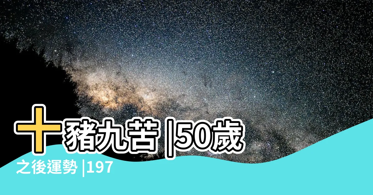 【71年 生肖】十豬九苦 |50歲之後運勢 |1971年屬豬人2023年運勢及運程71年52歲生肖 |