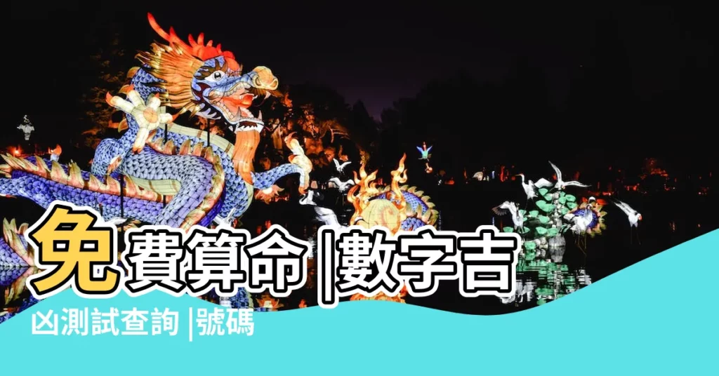 免費算命 |數字吉凶測試查詢 |號碼吉凶測試 |【數字號碼算卦】