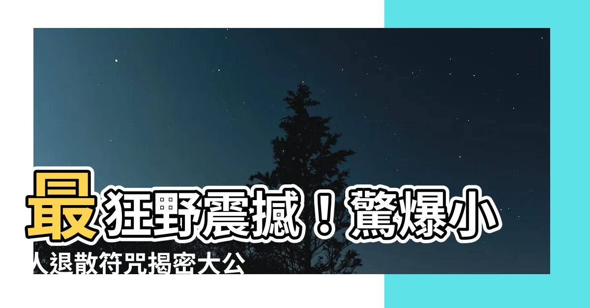 【小人退散符咒】最狂野震撼！驚爆小人退散符咒揭密大公開！