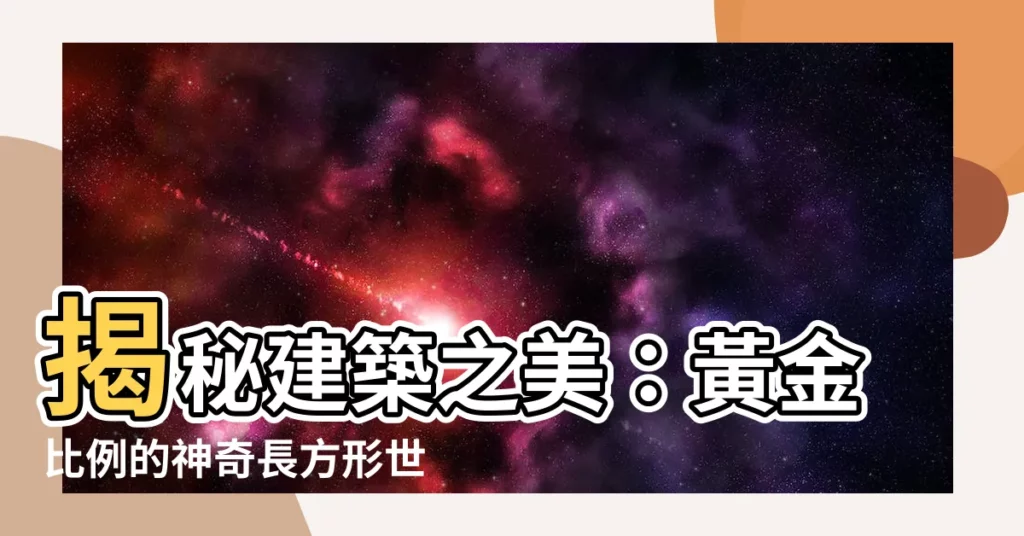 【長方形比例】揭秘建築之美:黃金比例的神奇長方形世界