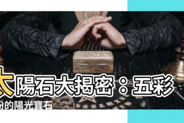 【太陽石顏色】太陽石大揭密：五彩繽紛的陽光寶石