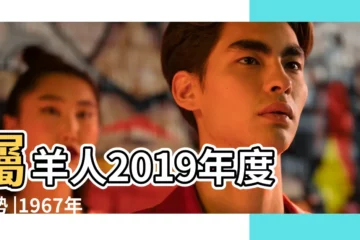 【52歲屬羊女2019年運勢】屬羊人2019年度運勢 |1967年52歲羊之人一生命數 |攜財帶福 |