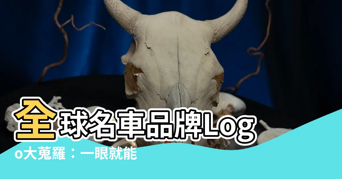 【名車品牌logo】全球名車品牌Logo大蒐羅：一眼就能識別愛車！