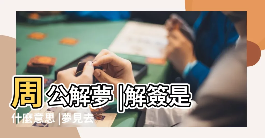 周公解夢 |解簽是什麼意思 |夢見去廟裡抽籤 |【夢見進入寺廟求籤】