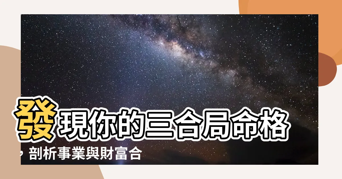 【合局】發現你的三合局命格，剖析事業與財富合局秘訣