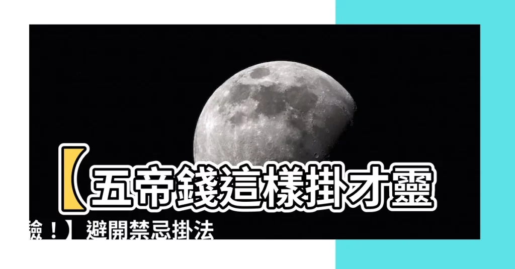 【五帝錢怎麼掛】【五帝錢這樣掛才靈驗！】避開禁忌掛法，開運招財好運到！