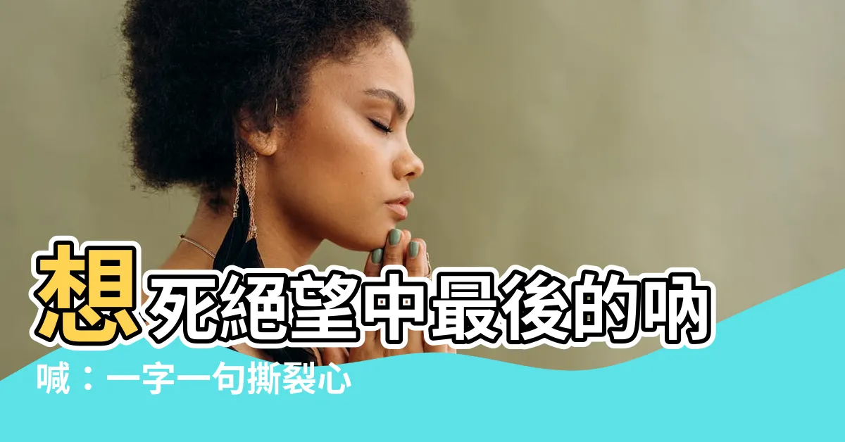 【想死語錄】想死絕望中最後的吶喊：一字一句撕裂心扉的想死語錄
