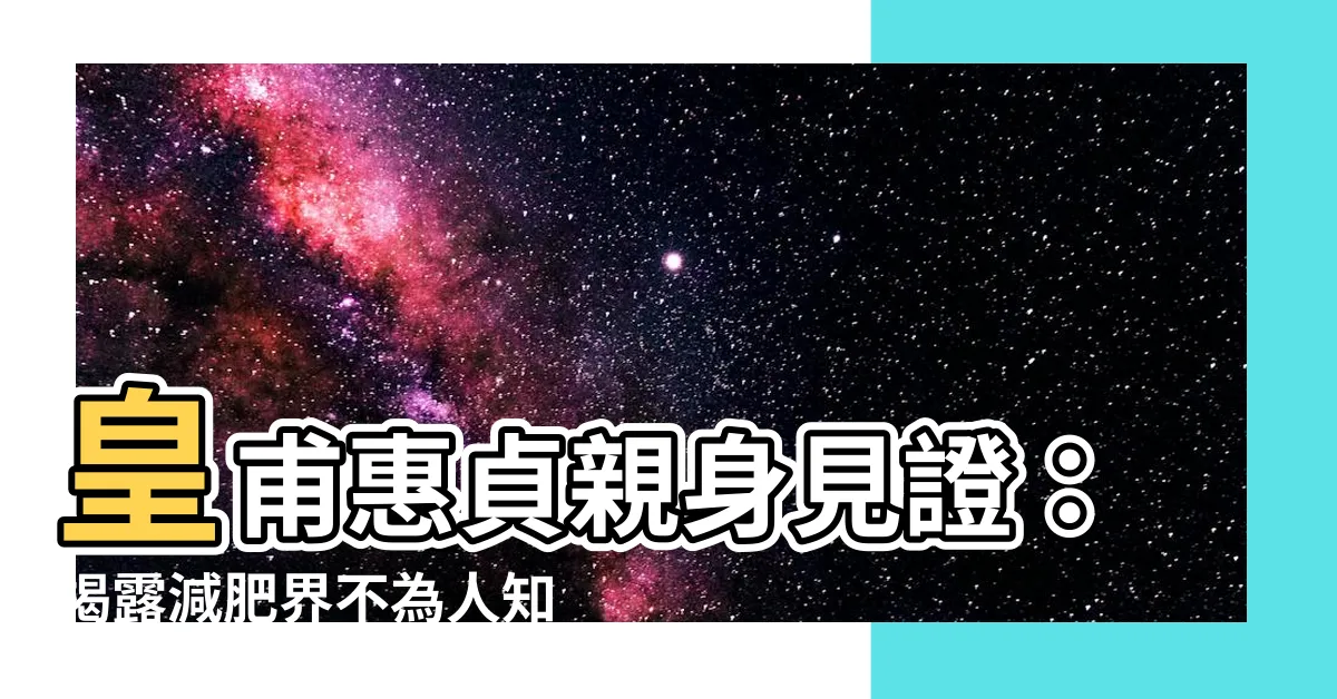 【皇甫惠貞】皇甫惠貞親身見證：揭露減肥界不為人知的黑暗面