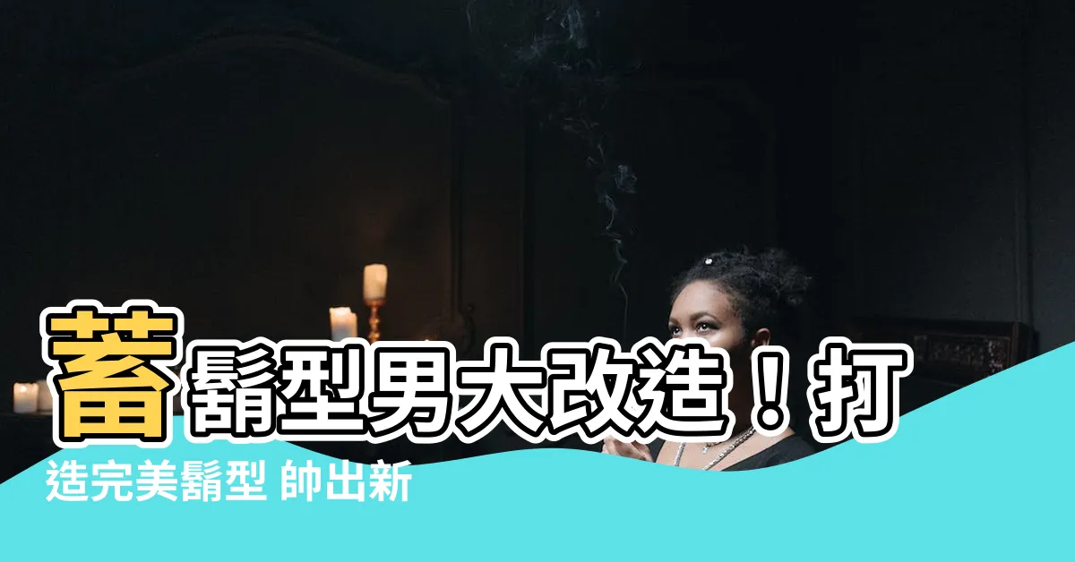 【留胡鬚】蓄鬍型男大改造！打造完美鬍型 帥出新高度