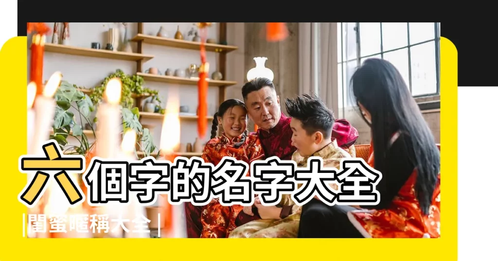 六個字的名字大全 |閨蜜暱稱大全 |閨蜜遊戲名字大全 |【閨蜜六個字的遊戲名字大全】