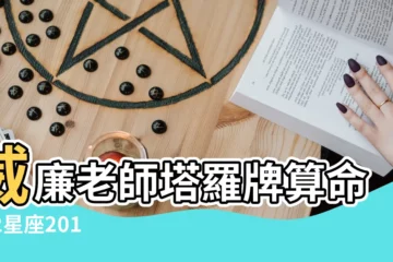 【水瓶座2017年8月27日運勢】威廉老師塔羅牌算命 |12星座2017年8月27日運勢詳解 |小孟老師每日星座運勢2017年8月27日 |