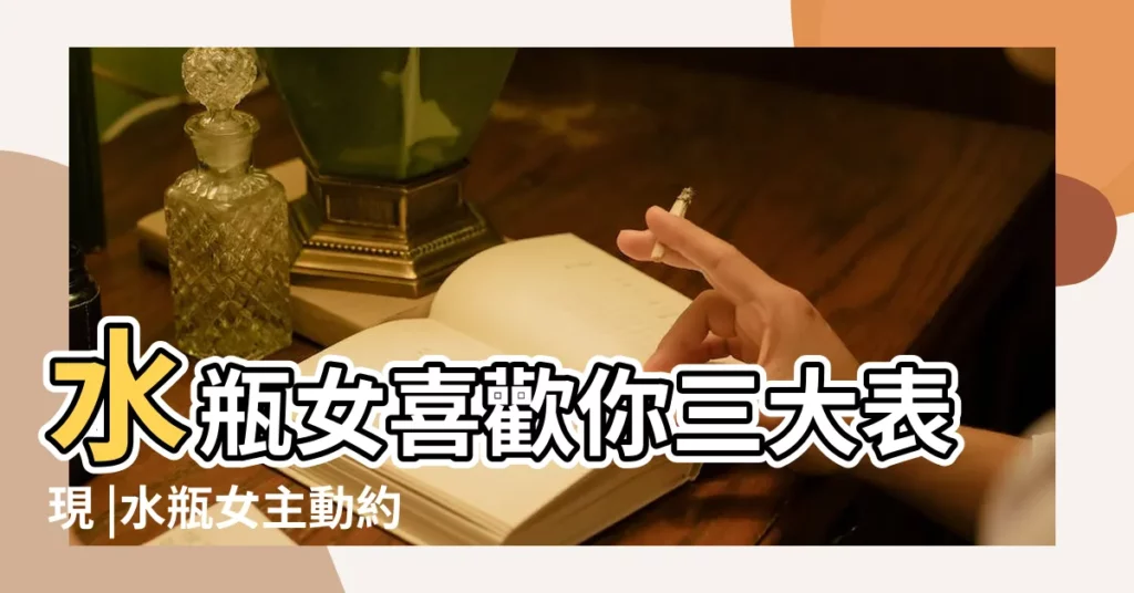 水瓶女喜歡你三大表現 |水瓶女主動約出門 |水瓶座的女孩會不會輕易接受男孩的邀約出來吃飯 |【水瓶女約你吃飯】