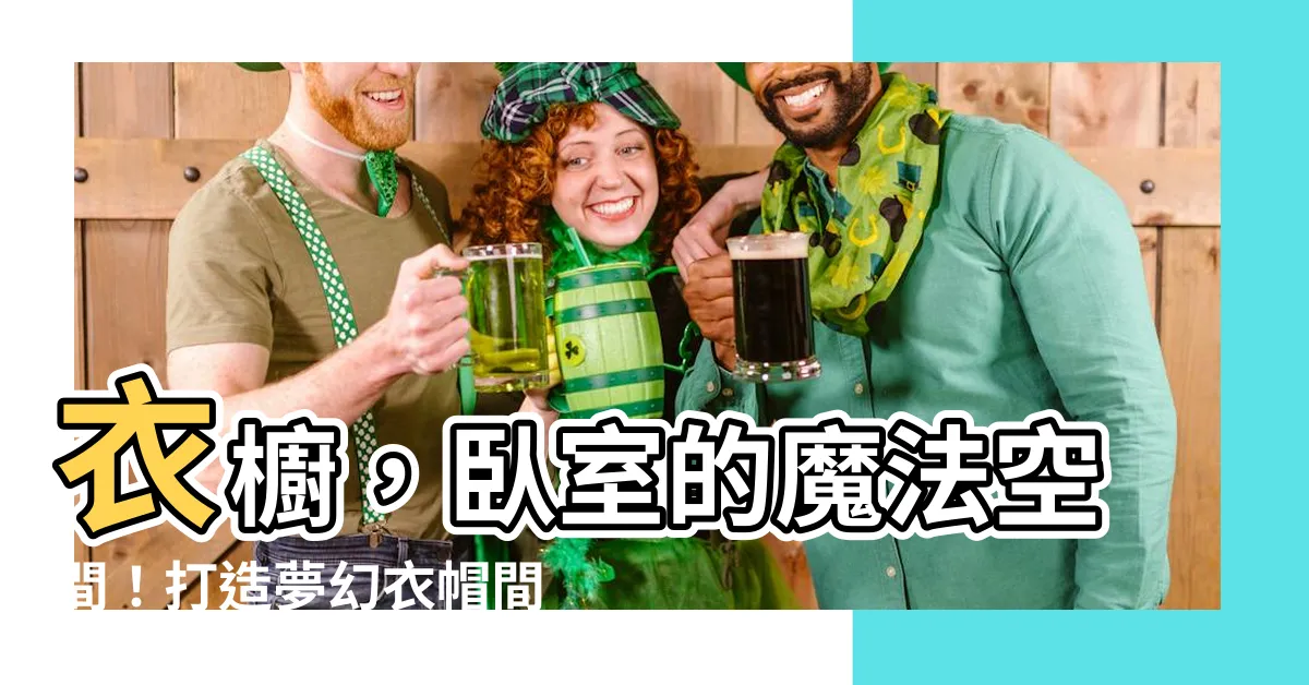 【卧室衣櫥】衣櫥，卧室的魔法空間！打造夢幻衣帽間，讓你的衣物盡情展現