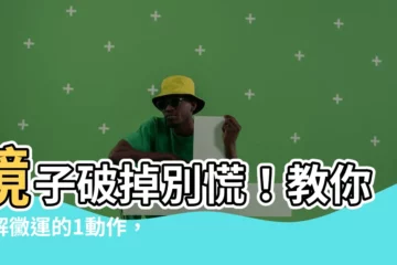 【鏡子破掉怎麼辦】鏡子破掉別慌！教你化解黴運的1動作，難關都能迎刃而解
