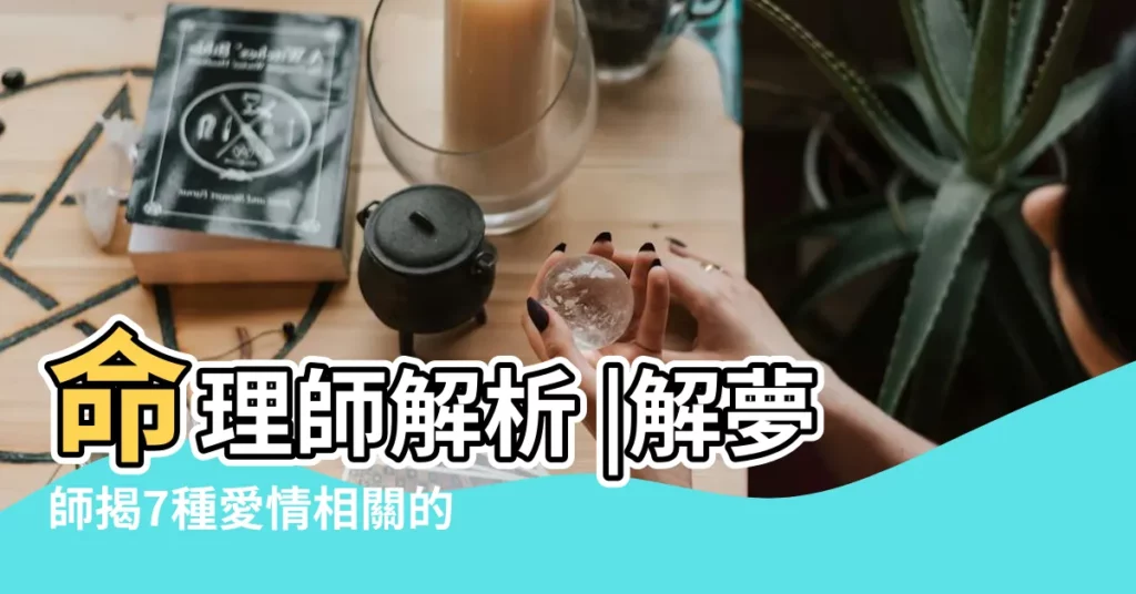 命理師解析 |解夢師揭7種愛情相關的夢境意義 |8大類夢境 |【夢見男友翻地什麼意思】