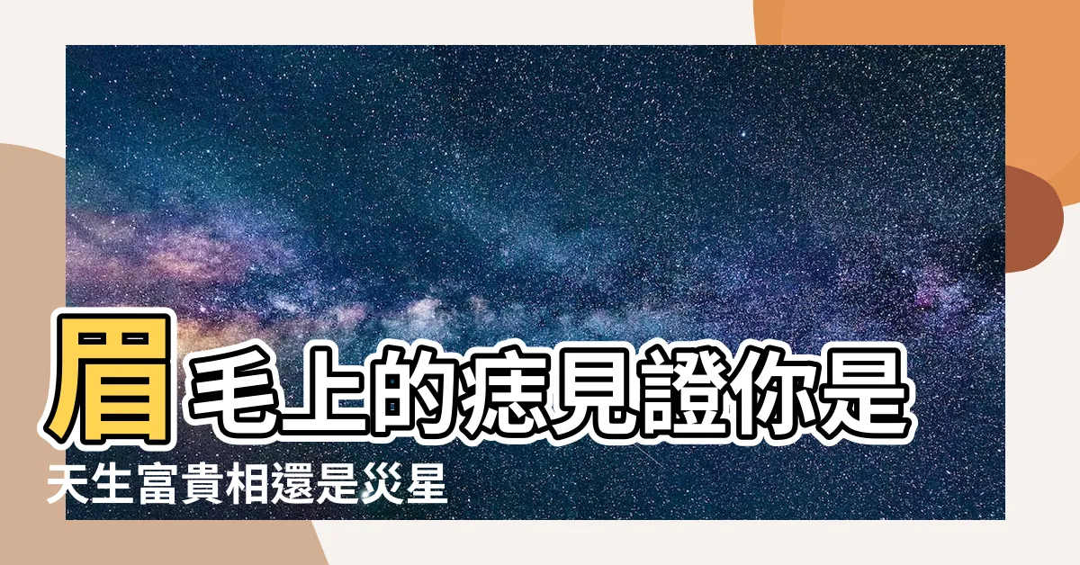 【眉毛上的痣】眉毛上的痣見證你是天生富貴相還是災星命？
