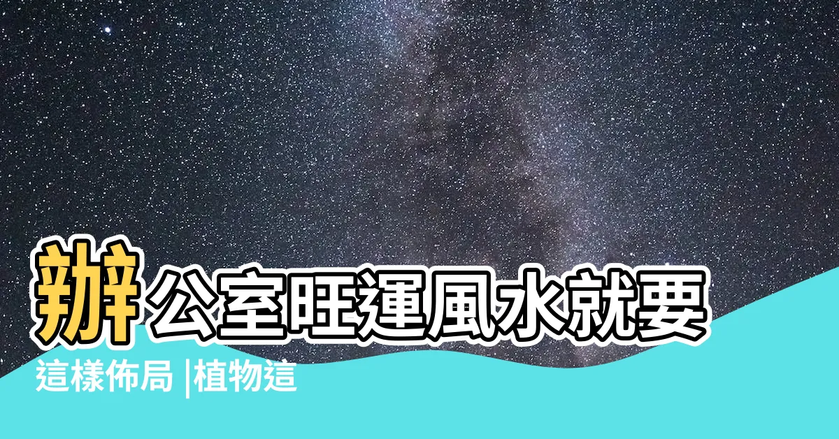 【辦公室左青龍】辦公室旺運風水就要這樣佈局 |植物這樣放 |招好人緣又有貴人運 |