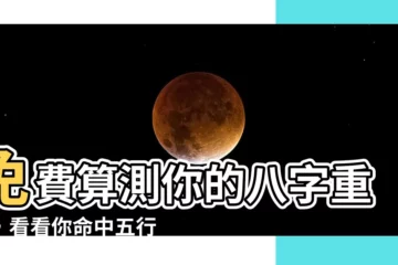 【八字兩】免費算測你的八字重量，看看你命中五行是否平衡！