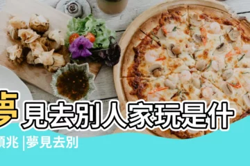 夢見去別人家玩是什麼預兆 |夢見去別人家 |夢見去別人家做客 |【周公解夢夢見去別人老家玩】