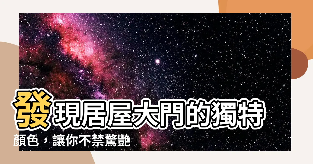 【居屋大門顏色】發現居屋大門的獨特顏色，讓你不禁驚艷