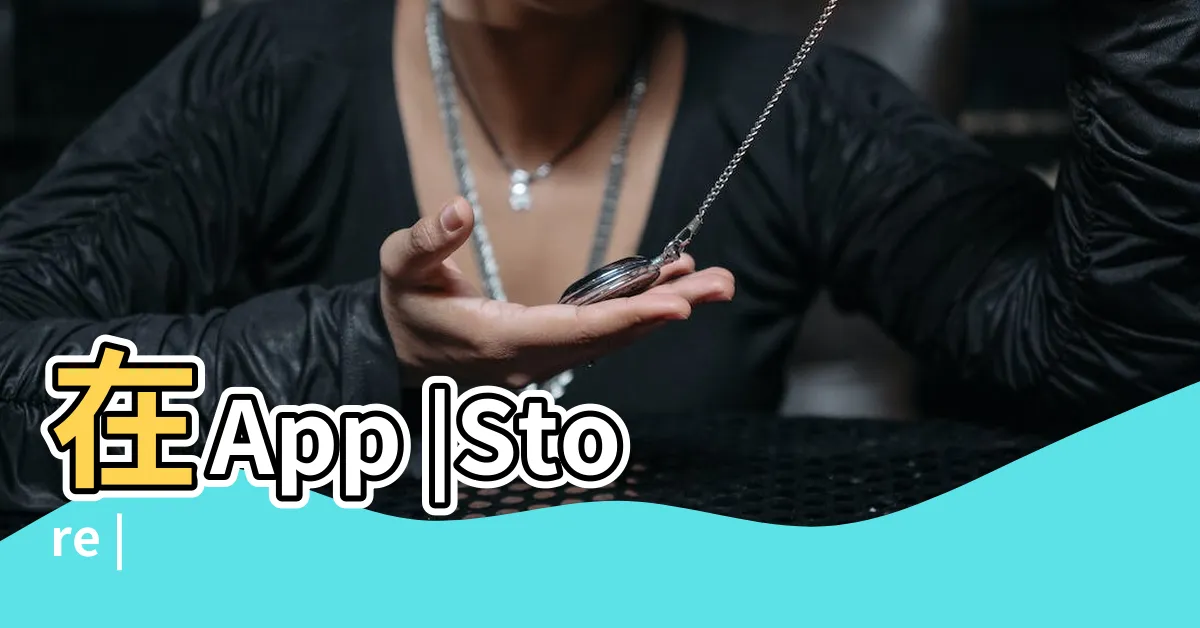 【指南針】在App |Store |