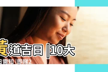 【一九年陰曆2月是好日子】黃道吉日 |10大擇日需知 |即睇2023結婚吉日 |